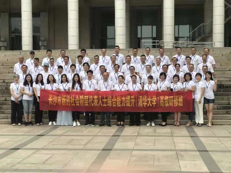 长沙新社会阶层代表清华大学高级研修班